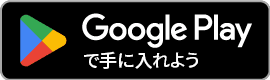 Android端末アプリダウンロード